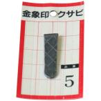 ASAKA 浅香工業 金象印 クサビ パック入 1個入 #5 #74544