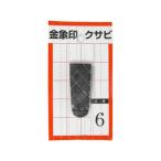 ASAKA 浅香工業 金象 クサビ パック入 1個入 #6 #74551