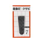 ASAKA 浅香工業 金象 クサビ パック入 1個入 #7 #74568