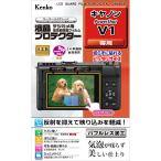 Kenko ケンコー KLP-CPSV1 液晶プロテクター キヤノン PowerShot V1 用