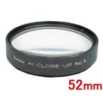 KENKO Kenko AC макрофильтр линзы No.5(52mm) 52S AC C-UP NO5