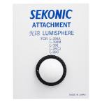 SEKONIC セコニック 光球 L-398シリーズ共用