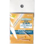 スマイルキッズ スマイルキッズ 交換用シリコンキャップ(AMK-403用) AMK-006