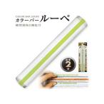 ORIONS/共栄プラスチック カラーバールーペ15cmグリーン CBL-700-G