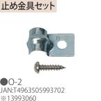 TOYOTOMI トヨトミ O-2 止め金具セット 13993060
