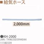 TOYOTOMI Toyotomi KH-2000.. шланг (2,000mm)11180339