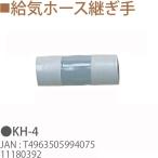 TOYOTOMI トヨトミ KH-4 給気ホース継ぎ手 11180392