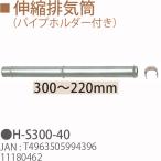 TOYOTOMI Toyotomi H-S300-40 эластичный выхлоп тубус ( труба держатель имеется ) 300~220mm 11180462