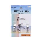 ARTE アルテ Xフック 小 (シルバー) NBF-06
