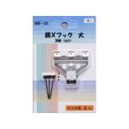 ARTE アルテ Xフック 大 (シルバー) NBF-08