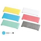 　 MT18-8食器カゴ45mmピッチ用青PCプレート　