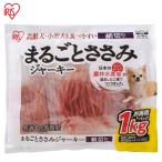 IRIS OHYAMA アイリスオーヤマ まるごとささみジャーキー細切り1kg P-IJ-HS1K