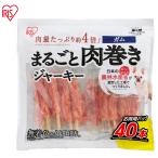 ショッピング肉 IRIS OHYAMA アイリスオーヤマ まるごと肉巻きジャーキーガム40本 P-IJ-GT40
