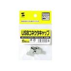  Sanwa Supply USB коннектор колпак TK-UCAP3