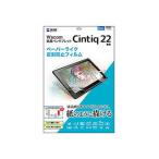 サンワサプライ ワコム Wacom ペンタブレット Cintiq 22用ペーパーライク反射防止フィルム LCD-WC22P