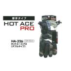 OTAFUKU GLOVE おたふく手袋  HA-326 ホットエースプロ [ダブルタイプ]【M】