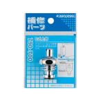 KAKUDAI カクダイ 790-700 水栓部品 (Ｄ式上部)