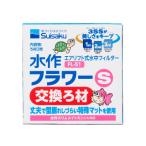 Suisaku 水作 水作フラワーS 交換ろ材