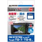 HAKUBA ハクバ  DGFS-OTG7 OM SYSTEM Tough TG-7 / TG-6 専用 液晶保護フィルム 耐衝撃タイプ