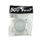 PLATEC プラテック キャップ 50mm