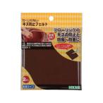 HIKARI 光 キズ防止フェルト茶 100mm角×2枚入 FQ1004