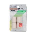 HIKARI 光 イス脚キャップ(パイプ用)白丸 15mm G-8-151