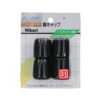 HIKARI 光 イス脚キャップ(パイプ用)黒丸 21mm G-8-212