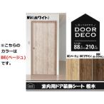 　  貼ってはがせる! DOOR DECO 室内用ドア装飾シート 粗木 88cm×210cm DOD-01 BE(ベージュ)