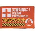 　 防災用アルミブランケット