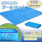 プール マット ビニールプール用シート 厚手 厚さ1cm プール下シート プール敷きシート 家庭用プール ファミリープール 折りたたみ 水遊び用マット