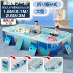折り畳み プール 支え板付き 家庭用 ビニールプール プール 1.6M 2.1M 2.6M 3M 4M 折り畳み式 プール キッズ プール 組み立て プール 空気入れ不要 送料無料