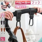 ベビーカーフック カラビナ カラビナフック 2個セット ベビーカー フック おしゃれ マジックテープ 高級感