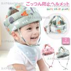 ベビーヘルメット 赤ちゃん 子供 クッション 転倒防止 ごっつん防止 ヘッドギア ヘッドカバー 頭 守る 0歳 1歳 2歳