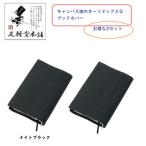 オーソドックスなキャンバス地(帆布)のブックカバー お得な2セット ブラック
