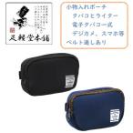 オシャレな小物入れポーチ（ベルト通しあり）　タバコとライター、電子タバコ、デジカメなどの収納に　2カラーよりお選びください