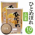 ひとめぼれ 10kg【令和4年産・玄米・5kg×2】〔むろ米穀〕