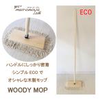 ウッディモップ 木製ハンドル付き フロアモップ 送料無料!むろの屋 /掃除道具 おしゃれ 木製ハンドル ナチュラルインテリア 北欧 クイックルワイパー