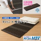 すのこ型除湿マット 吸湿マット エアジョブ マックス Airjob MAX(シングルサイズ)ブラウン TJI-659 東洋紡 除湿 吸湿 消臭 断熱 防ダニ メーカー直送品