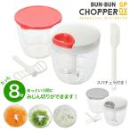 ぶんぶんチョッパー 容器増量特別セット スーパーデラックス  900ml（5枚刃）送料無料スペア容器、ウィスク、スパチュラ付き！