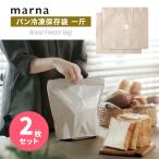 マーナ パン冷凍保存袋 marna K782BE  一斤用 2枚入り 食パン  一斤 アルミ 密閉容器 密閉保存容器 保存ケース ジッパー パン袋 洗えるフリーザーバッグ 爆買