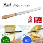 両刃のパン切り パンきり包丁 ギザ刃 ＆ 波刃 日本製 KA-220 北正 ブレッドナイフ パンナイフ サンドイッチ 両刃  関の刃物 関市 パン 切り 包丁 関の包丁