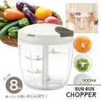 ショッピングチョッパー ぶんぶんチョッパー 5S 900ml スーパー5 強化版 BBC-23 玉ねぎ中1個半 手動 スライサー みじん切り ハンドチョッパー ブンブン   離乳食 水切り 爆買