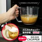 ショッピングチョッパー 【電子レンジ対応 / レシピ付】ぶんぶんチョッパー専用容器 900ml BPX-900 容器のみ 手動 スライサー みじん切り ハンドチョッパー ブンブン アウトドア