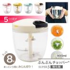 ショッピングチョッパー ぶんぶんチョッパースーパー5 強化版 900ml BBC-24 全5色 [玉ねぎ(中)1個半] 手動 スライサー みじん切り ハンドチョッパー ブンブン 食洗機対応 爆買