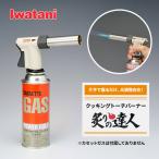 イワタニ クッキングトーチバーナー「炙りの達人」 Iwatani CB-TC-CKWH 岩谷 バーナー 安全設計 焼き目 炙り 焦げ目 炙る カセットボンベ 製菓 アウトドア 爆買