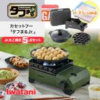 イワタニ タフまるJr. たこ焼き5点セット カセットコンロ カセットフー CB-ODX-JR Iwatani 岩谷 簡易コンロ アウトドア 防災 風に強い 卓上 風防 小型