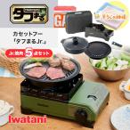 イワタニ タフまるJr. 焼肉 5点セット カセットコンロ カセットフー CB-ODX-JR Iwatani 岩谷 簡易 コンロ アウトドア キャンプ 防災 風に強い 卓上 風防 小型