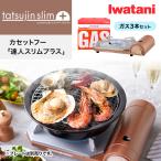 ショッピングカセットコンロ イワタニ カセットコンロ 達人スリムプラス ガス3本付き カセットフー CB-TS-PLS Iwatani 卓上コンロ 岩谷 卓上用 コンロ 防災 爆買