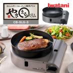 ショッピング焼肉 カセットコンロ Iwatani スモークレス焼肉グリル やきまるスリム CB-SLG-3 岩谷 イワタニ 簡易コンロ 減煙 煙 出ない ホットプレート カセットガス 卓上用 爆買