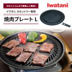 焼肉プレートＬ イワタニ カセットフー専用アクセサリー CB-A-YPL 岩谷 カセットコンロ用 グリルプレート 鉄板 丸型 補助取っ手付 フッ素加工 焦げ付きにくい